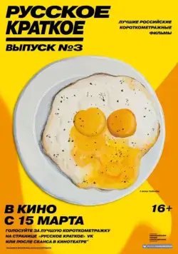Русское краткое. Выпуск 3 (2019) фильм смотреть онлайн в хорошем качестве