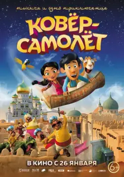 Смотреть Ковёр-самолёт / Hodja fra Pjort (2018) мультфильм онлайн на русском
