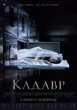 Кадавр / The Possession of Hannah Grace (2018) фильм смотреть онлайн в хорошем качестве