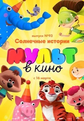 МУЛЬТ в кино. Выпуск №93. Солнечные истории (2019) мультфильм смотреть онлайн МУЛЬТ в кино. Выпуск №93. Солнечные истории (2019) мультфильм смотреть онлайн в хорошем качестве