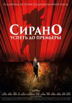 Сирано. Успеть до премьеры / Edmond (2018) фильм смотреть онлайн в хорошем качестве