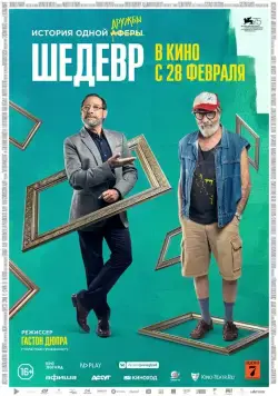 Шедевр / Mi obra maestra (2018) фильм смотреть онлайн Шедевр / Mi obra maestra (2018) фильм смотреть онлайн в хорошем качестве