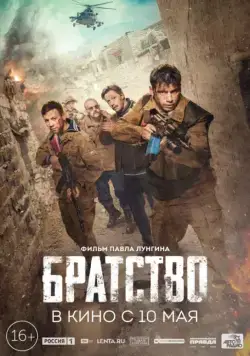 Братство (2019) фильм смотреть онлайн Братство (2019) фильм смотреть онлайн в хорошем качестве