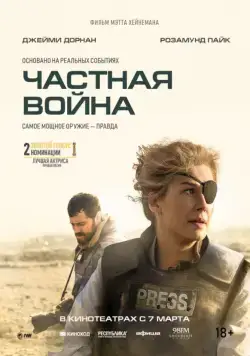 Частная война / A Private War (2018) фильм смотреть онлайн Частная война / A Private War (2018) фильм смотреть онлайн в хорошем качестве