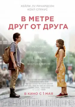 В метре друг от друга / Five Feet Apart (2019) фильм смотреть онлайн В метре друг от друга / Five Feet Apart (2019) фильм смотреть онлайн в хорошем качестве