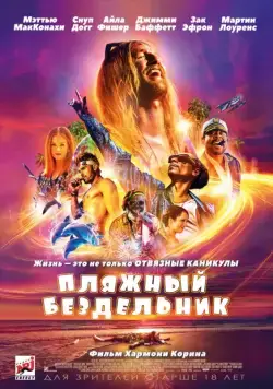 Пляжный бездельник / The Beach Bum (2019) фильм смотреть онлайн Пляжный бездельник / The Beach Bum (2019) фильм смотреть онлайн в хорошем качестве