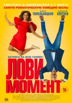 Лови момент (2019) фильм смотреть онлайн Лови момент (2019) фильм смотреть онлайн в хорошем качестве