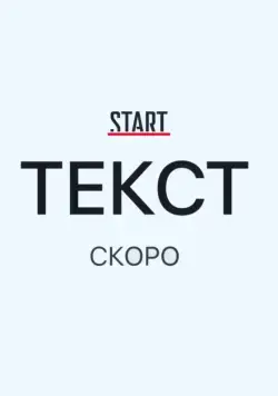 Текст (2019) cериал Текст (2019) cериал