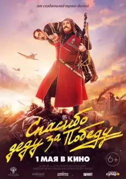 Спасибо деду за победу (2019) фильм смотреть онлайн Спасибо деду за победу (2019) фильм смотреть онлайн в хорошем качестве