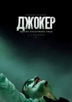 Джокер / Joker (2019) фильм Джокер / Joker (2019) фильм