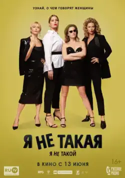 Я не такой! Я не такая! (2018) фильм смотреть онлайн в хорошем качестве