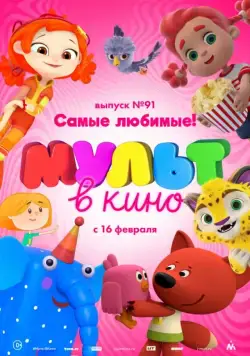 МУЛЬТ в кино. Выпуск 91. Самые любимые! (2019) мультфильм смотреть онлайн МУЛЬТ в кино. Выпуск 91. Самые любимые! (2019) мультфильм смотреть онлайн в хорошем качестве