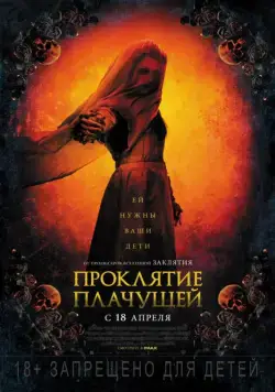 Смотреть Проклятие плачущей / The Curse of La Llorona (2019) фильм онлайн на русском