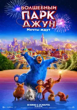 Волшебный парк Джун / Wonder Park (2019) мультфильм смотреть онлайн Волшебный парк Джун / Wonder Park (2019) мультфильм смотреть онлайн в хорошем качестве