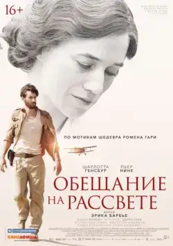 Обещание на рассвете / La promesse de l'aube (2017) фильм смотреть онлайн Обещание на рассвете / La promesse de l'aube (2017) фильм смотреть онлайн в хорошем качестве