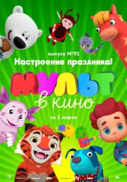 МУЛЬТ в кино. Выпуск 92. Настроение праздника! (2019) мультфильм смотреть онлайн МУЛЬТ в кино. Выпуск 92. Настроение праздника! (2019) мультфильм смотреть онлайн в хорошем качестве