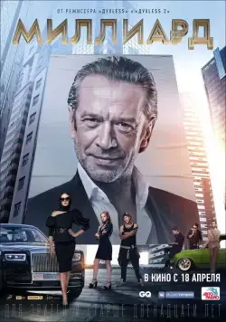 Миллиард (2019) фильм смотреть онлайн Миллиард (2019) фильм смотреть онлайн в хорошем качестве