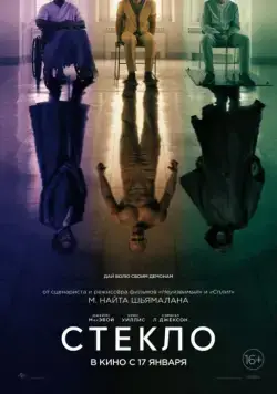 Стекло / Glass (2019) фильм смотреть онлайн Стекло / Glass (2019) фильм смотреть онлайн в хорошем качестве