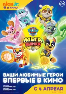 Щенячий патруль: Мегащенки / Paw Patrol: Mighty Pups (2018) мультфильм смотреть онлайн Щенячий патруль: Мегащенки / Paw Patrol: Mighty Pups (2018) мультфильм смотреть онлайн в хорошем качестве