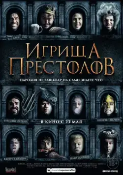 Смотреть Игрища престолов / Purge of Kingdoms: The Unauthorized Game of Thrones Parody (2019) фильм онлайн на русском