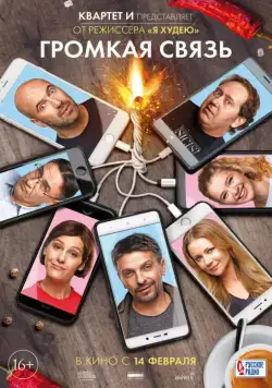 Громкая связь (2018) фильм смотреть онлайн Громкая связь (2018) фильм смотреть онлайн в хорошем качестве