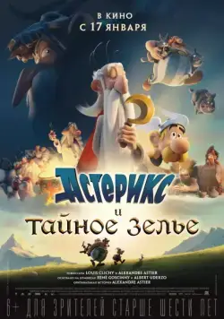 Астерикс и тайное зелье / Astérix: Le secret de la potion magique (2018) мультфильм смотреть онлайн Астерикс и тайное зелье / Astérix: Le secret de la potion magique (2018) мультфильм смотреть онлайн в хорошем качестве