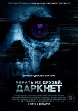 Убрать из друзей: Даркнет / Unfriended: Dark Web (2018) cериал смотреть онлайн Убрать из друзей: Даркнет / Unfriended: Dark Web (2018) cериал смотреть онлайн в хорошем качестве
