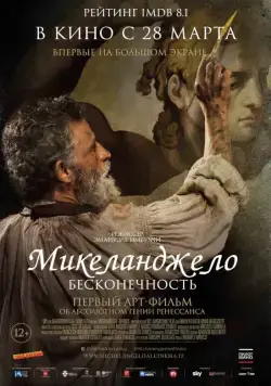 Микеланджело. Бесконечность / Michelangelo - Infinito (2018) фильм смотреть онлайн Микеланджело. Бесконечность / Michelangelo - Infinito (2018) фильм смотреть онлайн в хорошем качестве