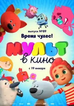 МУЛЬТ в кино. Выпуск 89. Время чудес! (2018) мультфильм смотреть онлайн МУЛЬТ в кино. Выпуск 89. Время чудес! (2018) мультфильм смотреть онлайн в хорошем качестве