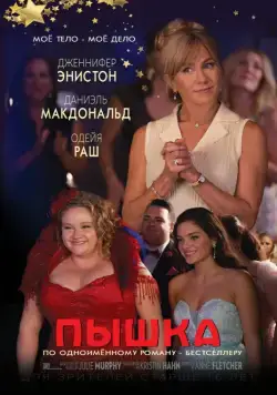 Пышка / Dumplin' (2018) фильм смотреть онлайн Пышка / Dumplin' (2018) фильм смотреть онлайн в хорошем качестве