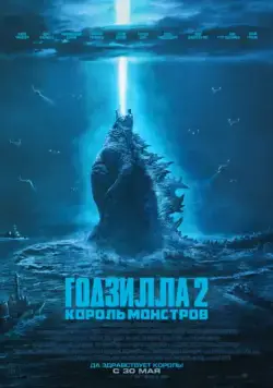Годзилла 2: Король монстров / Godzilla: King of the Monsters (2019) фильм смотреть онлайн Годзилла 2: Король монстров / Godzilla: King of the Monsters (2019) фильм смотреть онлайн в хорошем качестве