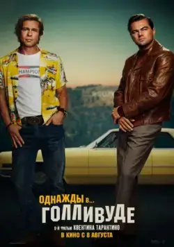 Однажды... в Голливуде / Once Upon a Time in Hollywood (2019) фильм Однажды... в Голливуде / Once Upon a Time in Hollywood (2019) фильм