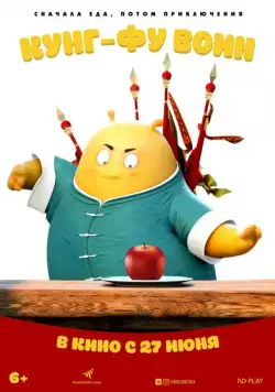 Кунг-фу воин / Tofu (2017) мультфильм смотреть онлайн Кунг-фу воин / Tofu (2017) мультфильм смотреть онлайн в хорошем качестве