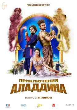 Смотреть Приключения Аладдина / Alad'2 (2018) фильм онлайн на русском