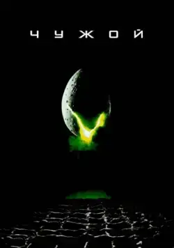 Чужой / Alien (1979) фильм смотреть онлайн Чужой / Alien (1979) фильм смотреть онлайн в хорошем качестве