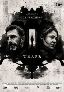 Тварь (2019) cериал смотреть онлайн Тварь (2019) cериал смотреть онлайн в хорошем качестве