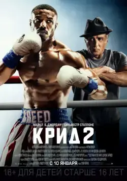 Крид 2 / Creed II (2018) фильм смотреть онлайн Крид 2 / Creed II (2018) фильм смотреть онлайн в хорошем качестве