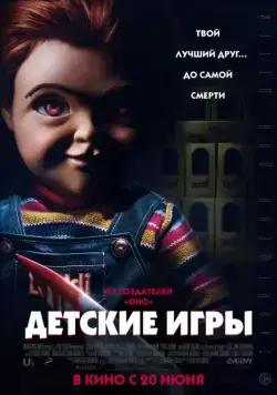 Детские игры / Child's Play (2019) фильм смотреть онлайн Детские игры / Child's Play (2019) фильм смотреть онлайн в хорошем качестве