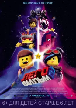 ЛЕГО Фильм 2 / The Lego Movie 2: The Second Part (2019) мультфильм смотреть онлайн ЛЕГО Фильм 2 / The Lego Movie 2: The Second Part (2019) мультфильм смотреть онлайн в хорошем качестве