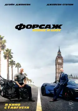 Форсаж: Хоббс и Шоу / Fast & Furious Presents: Hobbs & Shaw (2019) фильм Форсаж: Хоббс и Шоу / Fast & Furious Presents: Hobbs & Shaw (2019) фильм