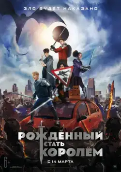 Рождённый стать королём / The Kid Who Would Be King (2019) фильм смотреть онлайн Рождённый стать королём / The Kid Who Would Be King (2019) фильм смотреть онлайн в хорошем качестве