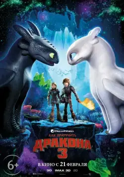 Как приручить дракона 3 / How to Train Your Dragon: The Hidden World (2019) мультфильм смотреть онлайн Как приручить дракона 3 / How to Train Your Dragon: The Hidden World (2019) мультфильм смотреть онлайн в хорошем качестве
