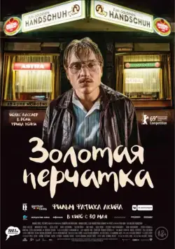 Золотая перчатка / Der goldene Handschuh (2019) фильм смотреть онлайн Золотая перчатка / Der goldene Handschuh (2019) фильм смотреть онлайн в хорошем качестве