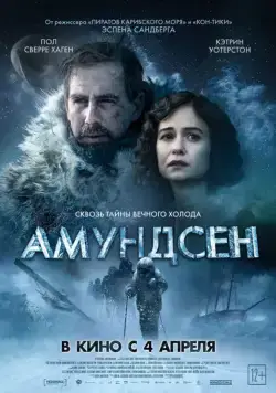 Амундсен / Amundsen (2019) фильм смотреть онлайн Амундсен / Amundsen (2019) фильм смотреть онлайн в хорошем качестве