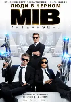 Люди в черном: Интернэшнл / Men in Black International (2019) фильм смотреть онлайн Люди в черном: Интернэшнл / Men in Black International (2019) фильм смотреть онлайн в хорошем качестве