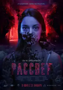 Рассвет (2019) фильм смотреть онлайн Рассвет (2019) фильм смотреть онлайн в хорошем качестве