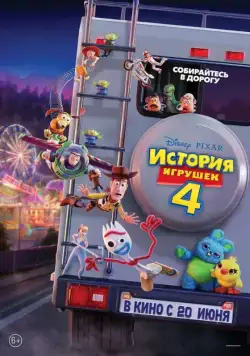 История игрушек 4 / Toy Story 4 (2019) мультфильм смотреть онлайн История игрушек 4 / Toy Story 4 (2019) мультфильм смотреть онлайн в хорошем качестве