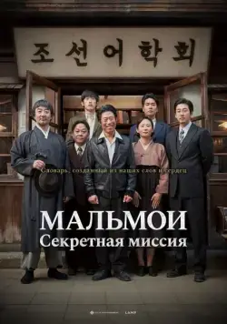 МАЛЬМОИ: Секретная миссия / Malmoi (2019) фильм смотреть онлайн МАЛЬМОИ: Секретная миссия / Malmoi (2019) фильм смотреть онлайн в хорошем качестве