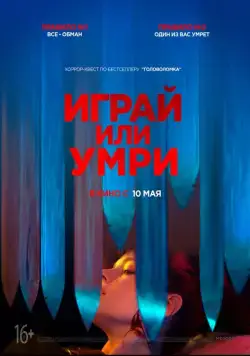 Играй или умри / Play or Die (2019) фильм смотреть онлайн Играй или умри / Play or Die (2019) фильм смотреть онлайн в хорошем качестве