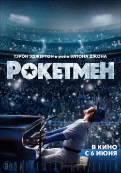 Рокетмен / Rocketman (2019) фильм смотреть онлайн Рокетмен / Rocketman (2019) фильм смотреть онлайн в хорошем качестве